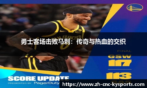 勇士客场击败马刺：传奇与热血的交织