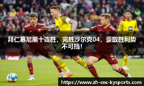 拜仁慕尼黑十连胜，完胜沙尔克04，豪取胜利势不可挡！