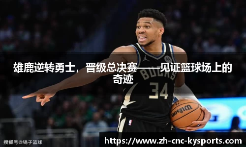 雄鹿逆转勇士，晋级总决赛——见证篮球场上的奇迹