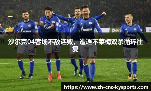 沙尔克04客场不敌连败，遭遇不莱梅双杀循环往复