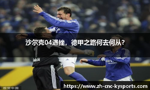 沙尔克04遇挫，德甲之路何去何从？
