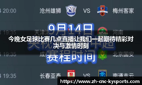 今晚女足球比赛几点直播让我们一起期待精彩对决与激情时刻