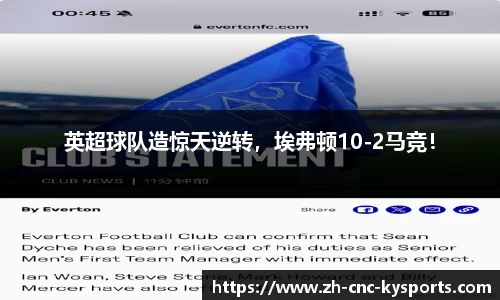 英超球队造惊天逆转，埃弗顿10-2马竞！