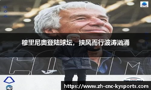 穆里尼奥登陆球坛，挟风而行波涛汹涌