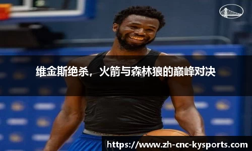 维金斯绝杀，火箭与森林狼的巅峰对决