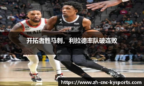 开拓者胜马刺，利拉德率队破连败