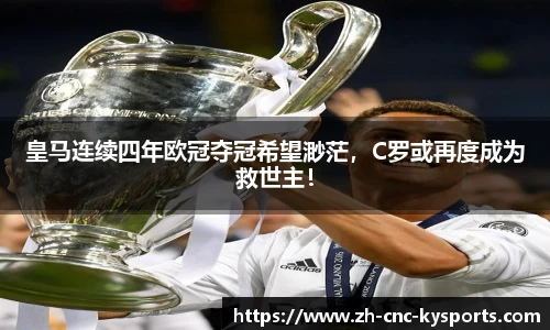 皇马连续四年欧冠夺冠希望渺茫，C罗或再度成为救世主！
