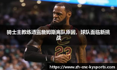 骑士主教练透露詹姆斯离队原因，球队面临新挑战