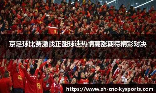 京足球比赛激战正酣球迷热情高涨期待精彩对决