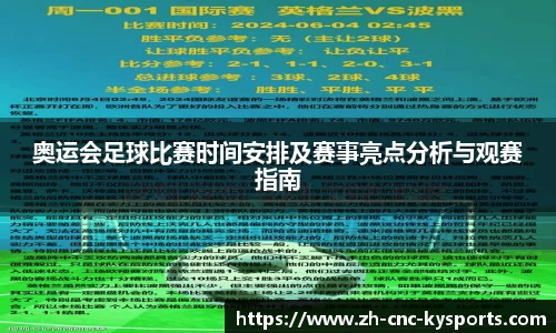 奥运会足球比赛时间安排及赛事亮点分析与观赛指南