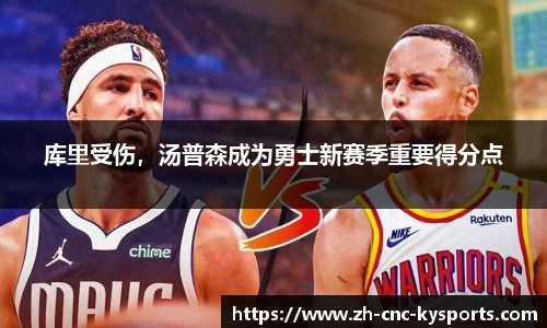 库里受伤，汤普森成为勇士新赛季重要得分点