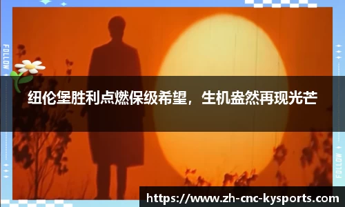 纽伦堡胜利点燃保级希望，生机盎然再现光芒