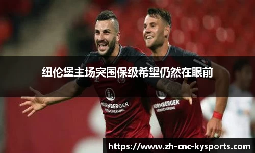 纽伦堡主场突围保级希望仍然在眼前