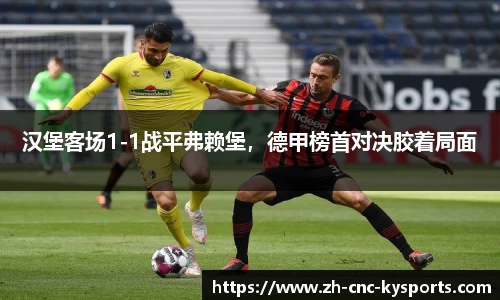 汉堡客场1-1战平弗赖堡，德甲榜首对决胶着局面