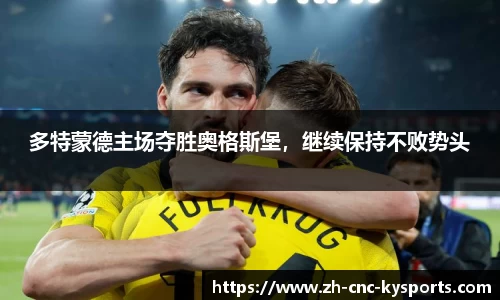 多特蒙德主场夺胜奥格斯堡，继续保持不败势头
