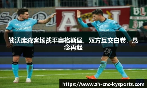 勒沃库森客场战平奥格斯堡，双方互交白卷，悬念再起