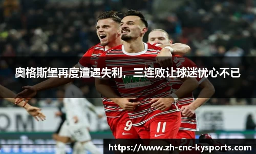 奥格斯堡再度遭遇失利，三连败让球迷忧心不已