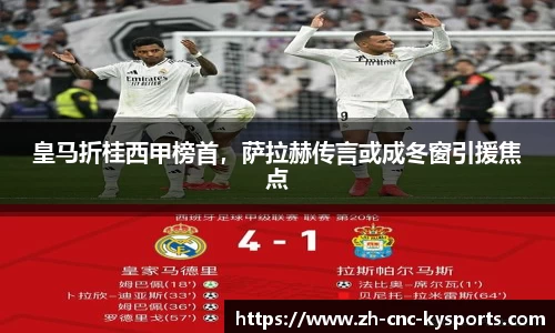 皇马折桂西甲榜首，萨拉赫传言或成冬窗引援焦点