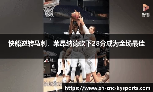 快船逆转马刺，莱昂纳德砍下28分成为全场最佳