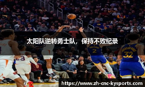 太阳队逆转勇士队，保持不败纪录