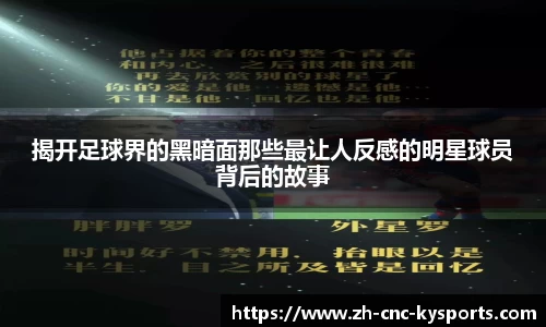 揭开足球界的黑暗面那些最让人反感的明星球员背后的故事