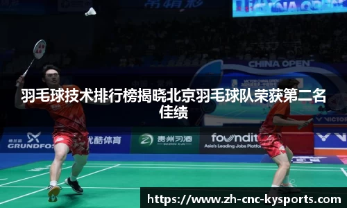 羽毛球技术排行榜揭晓北京羽毛球队荣获第二名佳绩