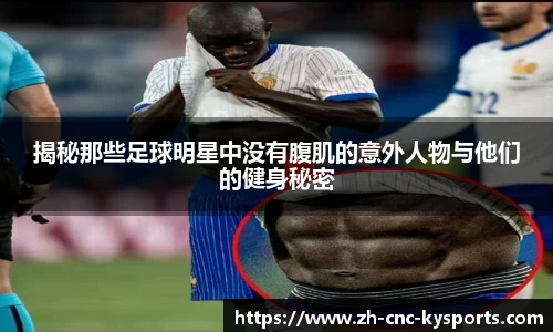 揭秘那些足球明星中没有腹肌的意外人物与他们的健身秘密
