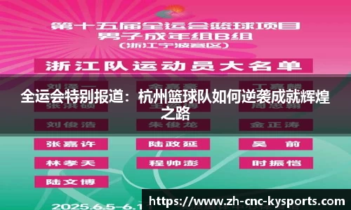 全运会特别报道：杭州篮球队如何逆袭成就辉煌之路